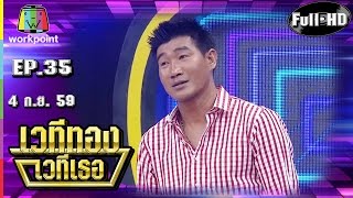 เวทีทอง เวทีเธอ | EP.35 | สามารถ,เขาทราย,สมรักษ์ | 4 ก.ย. 59 Full HD