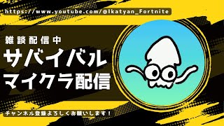 【雑談配信】イカのサバイバル生活18日目【マインクラフト/Minecraft】