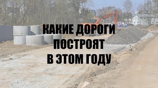 Правительство региона выделило больше 1 млрд рублей на строительство и реконструкцию улиц