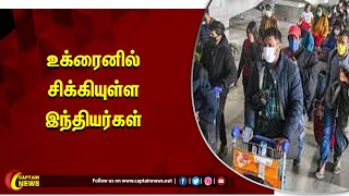 உக்ரைனில் சிக்கியுள்ள இந்தியர்கள் அனைவரும் உடனடியாக வெளியேற வேண்டும்