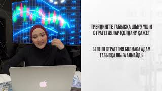 Қалай ТРЕЙДИНГТЕ ДҰРЫС СТРАТЕГИЯ арқылы +100-300% жасауға болады