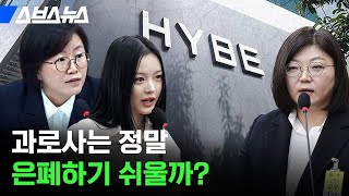 하이브가 과로사를 은폐했다고? / 스브스뉴스