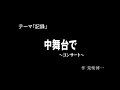 30秒の心象風景13187・中舞台で～コンサート～