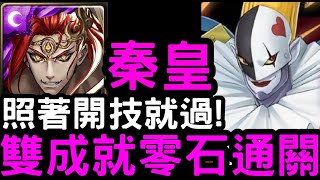 【神魔之塔】超級輕鬆！『秦始皇』三種族/五屬成就零石！地獄級「小丑皇」【來自地獄的小丑】【數碼寶貝】