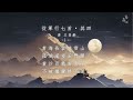 王昌齡《從軍行七首》（其四）廣東話誦讀｜香港・粵語｜唐詩三百首｜青海長雲暗雪山