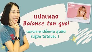 แปลเพลงสุดฮิต ! ไม่รู้จักไม่ได้แล้ว ! เพลง Balance ton quoi | Apprenons en chantant ep. 2