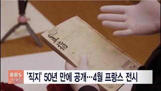 [BBS뉴스] '직지' 50년만에 공개…4월 프랑스 전시