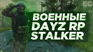 ВОЕННЫЕ в СТАЛКЕР DAYZ RP