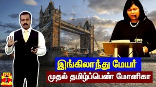 இங்கிலாந்து மேயர் - முதல் தமிழ்ப்பெண் மோனிகா