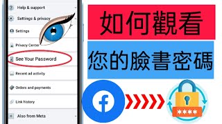 如果您忘記了 Facebook 密碼，如何查看 (2024) | 查看 Facebook 帳號密碼 | 忘記密碼