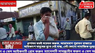 প্রশাসন যতই সচেতন করুক, আরামবাগ পুরাতন বাজারে অধিকাংশ মানুষের মুখে নেই মাস্ক,নেই কোনো সামাজিক দূরত্ব