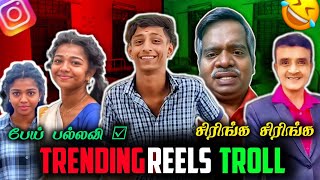 😱INSTAGRAM REELS TROLL தமிழ் | Mass Karthi Reels Troll | Amala Shaji Troll | Insta Reels Roast