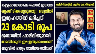 കൂട്ടുകാരോടൊപ്പം ഷെയർ ഇടാതെ ഒറ്റക്ക് ടിക്കറ്റെടുത്തു | ഈ ഇന്ത്യക്കാരന് ലഭിച്ചത് 23 കോടി രൂപ