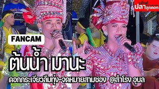 ดอกกระเจียวลืมทุ่ง-จดหมายสามซอง ต้นน้ำ มานะ [FANCAM] | @สำโรง อุบล