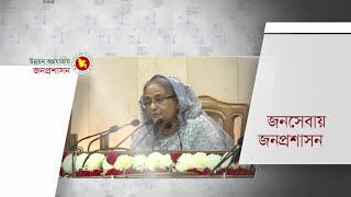 উন্নয়ন অগ্রযাত্রায় বাংলাদেশ প্রশাসনের ভূমিকা || Contribution of Bangladesh Administration