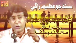 Ach Angarn Muhnjey Thi Mithra - Muhammad Yousuf  - Ach Angarn Muhnjey Thi Mithra - Old Sindhi Song