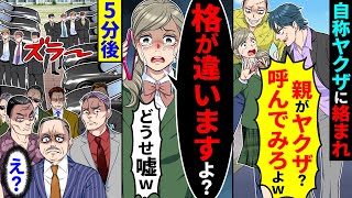 自称ヤクザに絡まれ「親がヤクザ？呼んでみろよw」よ言われたので、格が違うが呼んだ結果