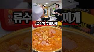 전 식당보다 더 맛있던데요? 류수영 부대찌개