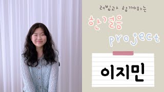 [한걸음project] 이지민 님 인터뷰 영상