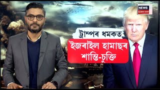 Israel Hamas War | কি কি আছে Israel আৰু Hamasৰ শান্তি চুক্তিত ? N18G