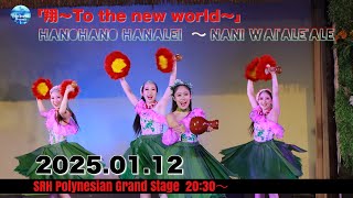 ポリネシアン・グランドステージ「翔～To the new world～」20250112  #フラガール　#SRH