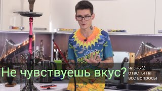 Не чувствуешь вкус в кальяне? часть 2