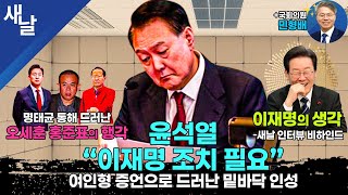 사살 등 악의 기원은 윤석열 인성 / 오세훈 홍준표, 명태균 늪에 깊숙히 / 이재명의 생각 #새날비하인드  등 + 민형배  \