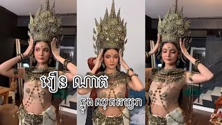 រឿន ណាត ក្នុងឈុតអប្សរា ធ្វេីអោយគ្រប់គ្នាព្រឺសម្បុល