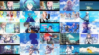 【25人】群青讃歌【合わせてみた】