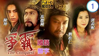 TVB传记剧在线看 | 吴越战事锋火连天 | 马德钟 | 刘松仁 | 陈坤 | 争霸 01/42 | 国语中字 | 2005 | The Conques