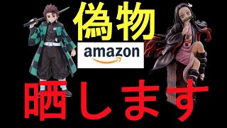 検索したら即偽物！？Amazonの偽物フィギュアの実態について