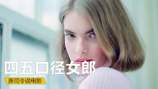 【唐司令】啞女連續遭到兩次傷害後，徹底黑化故意引誘男人實現復仇，懸疑片