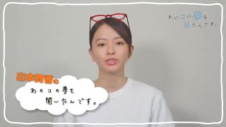 『あのコの夢を見たんです。』 山本舞香 60秒チャレンジ