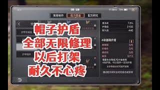 帽子护盾全部无限修理以后打架耐久不心疼!明日之后生存攻略抄家【静观思禪】