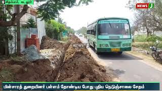 மின்துறையினர்  பள்ளம் தோண்டிய போது புதிய சாலை சேதம் | NewsJ