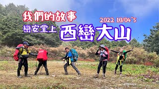 雙龍林道巒安堂上西巒大山