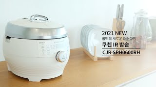 밥솥의 새로운 패러다임! 쿠첸 2021 NEW IR압력밥솥 개봉박두!