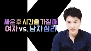 싸우고 난 후 시간을 가질 때 여자 vs. 남자 심리! 커플이 함께 보세요