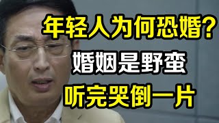 婚姻是一件很野蛮的事情，年轻人到底为什么恐婚？听完哭倒一片，刷新三观！《十三邀S3 ThirteenTalks》 #许知远 #许子东 #马家辉 #梁文道 #马未都 #窦文涛