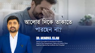 Eye tips! আলোর দিকে তাকাতে পারছেন না?Photophobia!  Dr Mominul Islam