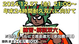 まさつぐ双六【練習＆解説】年末24時間耐久双六に向けて練習・解説双六～ドレアム討伐に賞金を添えて～part2