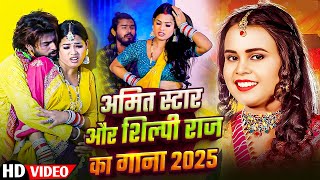 #शिल्पी_राज का सुपरहिट रोमांटिक गाना - #Amit Star Gorakhpuri - #shilpi_raj - New Bhojpuri Song 2025