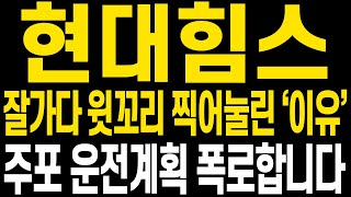 [현대힘스 주가전망] 어제 오늘 자꾸 윗꼬리가 달리며 불안한 상황을 유도하고 있습니다 현 주가 상황과 앞으로 전망에 대해 명확히 보시고 함께 중심잡고 이겨냅시다