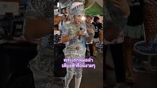 พระเอกหมอลำเสียงดีฟ้อนงาม #ม่วนๆ #funny #ถนนคนเดินเขมราฐ