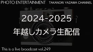 2024-2025 年越しカメラ生配信