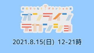 2021オンラインデカンショ　市民でつなぐデカンショの道