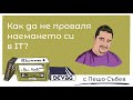 Еп. 34 с Пешо Събев Как да не проваля наемането си в it 📻 Радиоточка 2