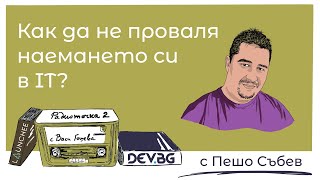 Еп. 34 с Пешо Събев: Как да не проваля наемането си в IT? 📻 Радиоточка 2