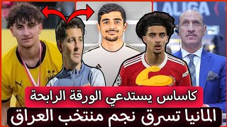 عاجل🚨كاساس يستدعي الورقة الرابحة من اوربا🚨المانيا تسرق نجم منتخب العراق تحت انظار الاتحاد العراقي