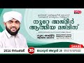 അത്ഭുതങ്ങൾ നിറഞ്ഞ അദ്കാറു സ്വബാഹ് / NOORE AJMER -1390 | VALIYUDHEEN FAIZY VAZHAKKAD | 30 - 11 - 2024